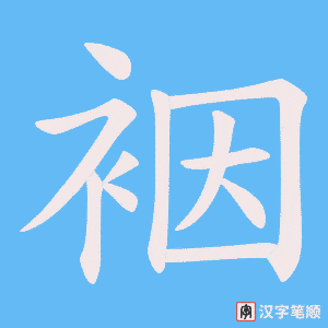 裀字笔顺动画