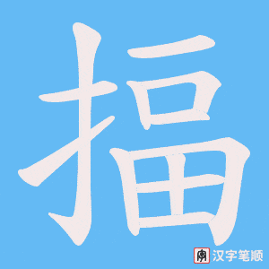 揊字笔顺动画