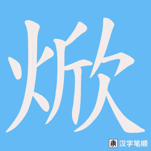 焮字笔顺动画