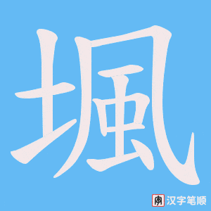 堸字笔顺动画