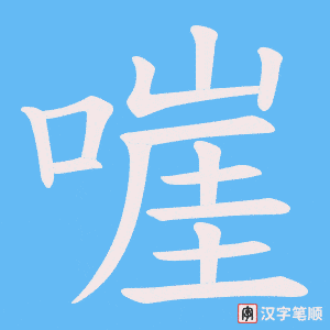 嘊字笔顺动画