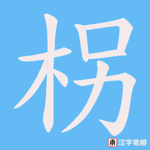 柺字笔顺动画