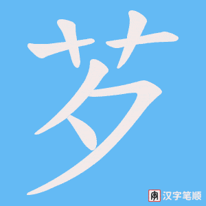 芕字笔顺动画