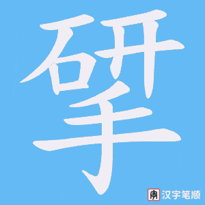 揅字笔顺动画