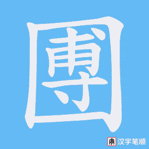 圑字笔顺动画