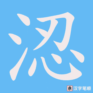 涊字笔顺动画