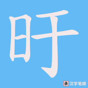 旴字笔顺动画