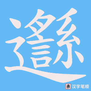 邎字笔顺动画