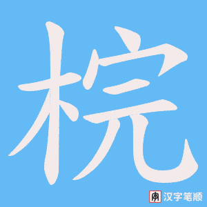梡字笔顺动画