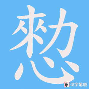 愸字笔顺动画