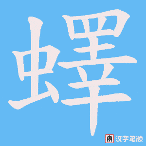 蠌字笔顺动画