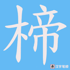楴字笔顺动画