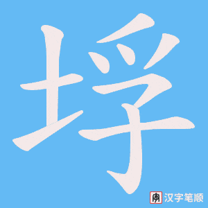 垺字笔顺动画
