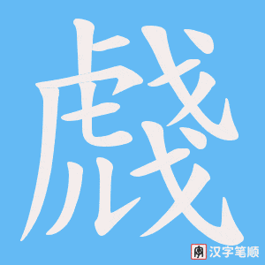 虥字笔顺动画
