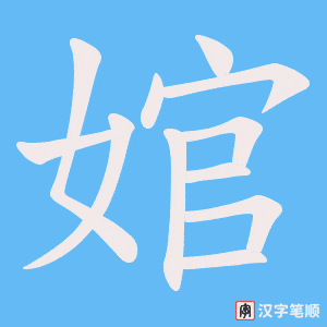 婠字笔顺动画