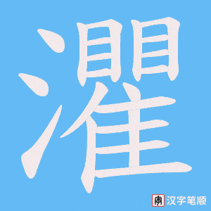 灈字笔顺动画
