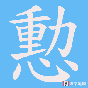憅字笔顺动画