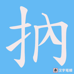 抐字笔顺动画