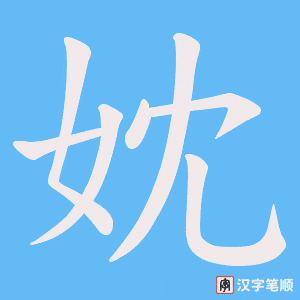 妉字笔顺动画