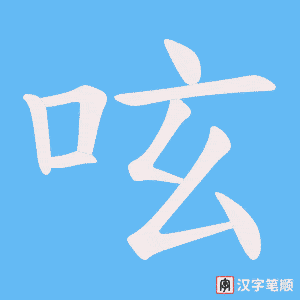 呟字笔顺动画