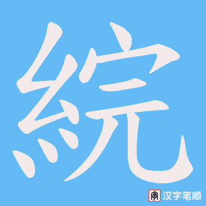 綄字笔顺动画