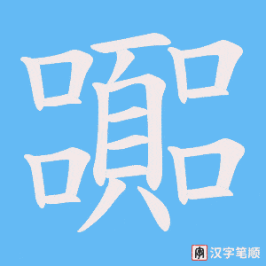 嚻字笔顺动画