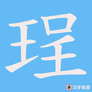 珵字笔顺动画