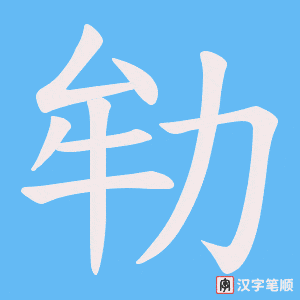 劺字笔顺动画