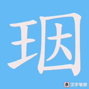 珚字笔顺动画