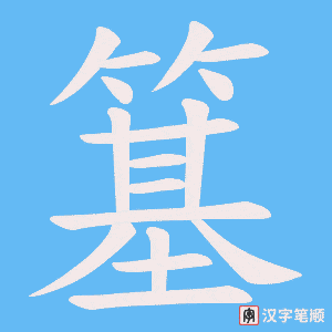 簊字笔顺动画