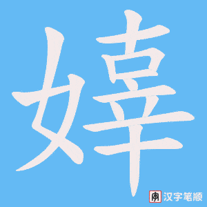 嫴字笔顺动画