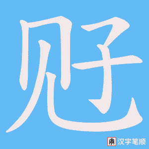 觃字笔顺动画