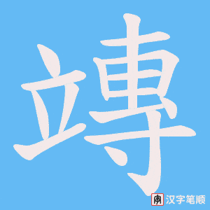 竱字笔顺动画