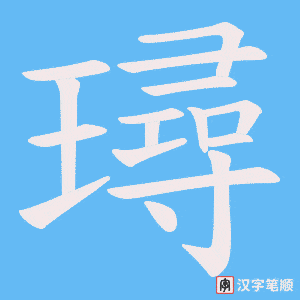 璕字笔顺动画