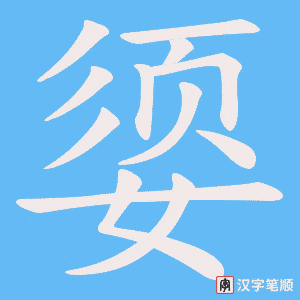 媭字笔顺动画