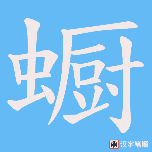蟵字笔顺动画