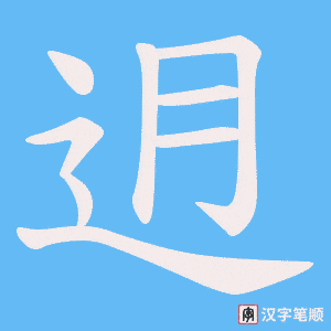 迌字笔顺动画