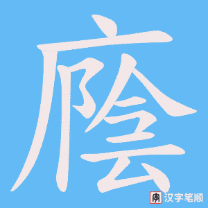 廕字笔顺动画