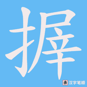 搱字笔顺动画