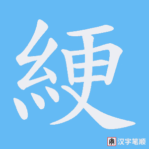 綆字笔顺动画