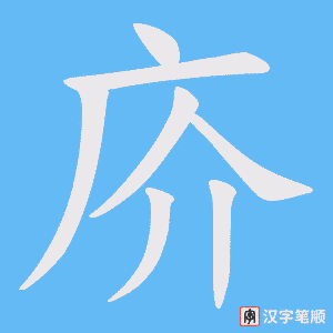 庎字笔顺动画
