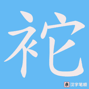 袉字笔顺动画