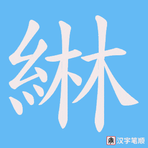綝字笔顺动画