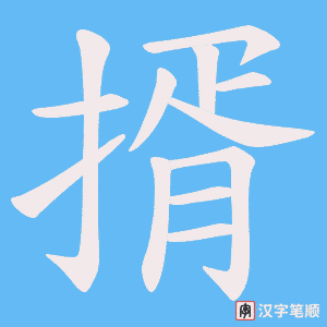 揟字笔顺动画