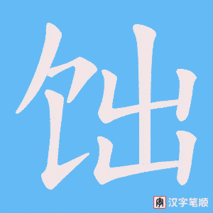 饳字笔顺动画