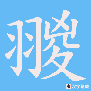 翪字笔顺动画
