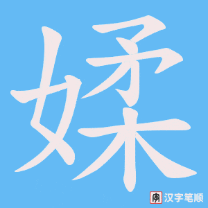 媃字笔顺动画