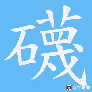 礣字笔顺动画