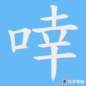 啈字笔顺动画