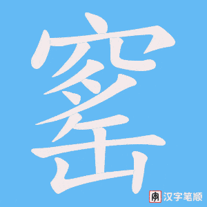 窰字笔顺动画